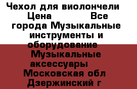 Чехол для виолончели  › Цена ­ 1 500 - Все города Музыкальные инструменты и оборудование » Музыкальные аксессуары   . Московская обл.,Дзержинский г.